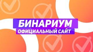 Binarium Официальный Сайт. Как Найти Официальный Сайт Бинариум