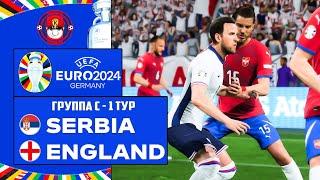 EURO 2024 СЕРБИЯ - АНГЛИЯ ЧЕМПИОНАТ ЕВРОПЫ 1 ТУР FC 24