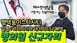 대로변이 도대체 어떻게 생겼길래 병원자리가 없냐고! 그 대로변 현장 공개! 의사선생님 왕진이 시급한 평택용이지구! 숨넘어가는혜택 2가지까지 선생님께 모두 드릴께요!