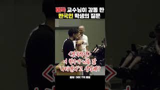 미국 교수님을 놀라게 한 한국학생의 한 단어