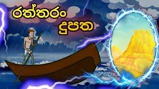 රත්තරං දුපත  ️...sinhala cartoon ..#cartoonsinhala #kathandara #katun #sinhalacartoon