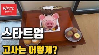 스타트업의 첫 시작은 고사부터~