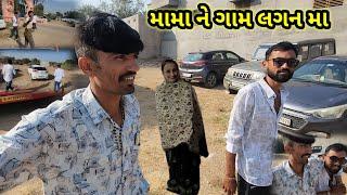 મામા ને ગામ લગન મા || Village life