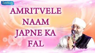 AMRITVELE NAAM JAPNE KA FAL | अमृतवेले नाम जपने का फल | Bhai Gurpreet Singh Ji (Rinku Veer Ji)