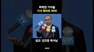 기자들, 기사 똑바로 쓰세요 | 김진홍목사님 | 밀알청년
