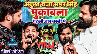 अंकुश राजा समर सिंह मुकाबला पहली बार बस्ती में | #Ankush Raja #Samar Singh Mukabla Stage Show Basti