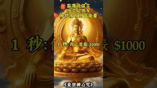 試聽30秒，黃財神心咒就能每秒進賬$1000，迎接源源不絕的財富！ #財神咒 #財運 #佛教音樂 #顯化金錢