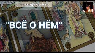 "Что У Него В Доме? Что На Сердце..." Гадание Онлайн