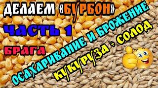 "Бурбон" часть 1 . Кукурузный Затор на ячменном солоде за 3 дня . Справится даже новичок )))