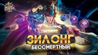 ЗИЛОНГ ПОД БЕССМЕРТНЫМИ ДЛЯ ПОДНЯТИЯ РАНГА MAGIC CHESS MOBILE LEGENDS