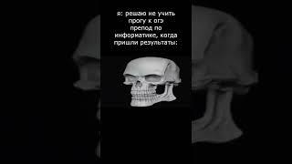Хехе, жиза  #информатика #школково  #огэ