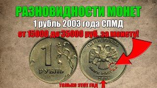 До 35000 рублей за 1 рубль 2003 год СПМД