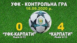 "УФК-Карпати" - "Карпати" Львів 0:4 (0:2). U-13. Товариська гра. 18.09.2020 р. Поч.18:20 год.