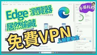 什麼？微軟 Edge 瀏覽器裡面居然偷藏 免費VPN  ！？