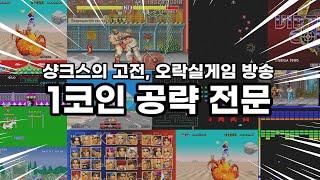 레트로 게임/숏폼방송/고전게임/retro game/arcade/네오지오/킹오브98/오락실게임/더킹오브파이터즈/90년도/80년도/