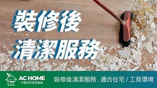 裝修後專業清潔服務，仲要自己落手落腳有排攪？ | AC HOME 裝修後清潔服務