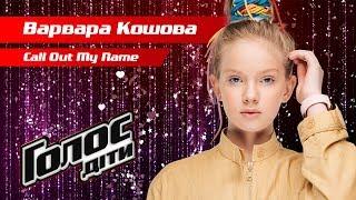 Варвара Кошевая – "Call Out My Name" – нокауты – Голос. Дети 5 сезон