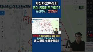 서울 용산 동후암동 투자 전망은? - 유튜브 부동산 전화상담