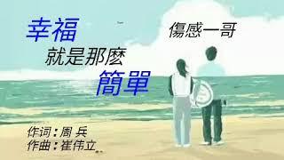 《幸福就是那麽簡單》伤感一哥