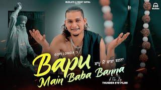 Bapu Main Baba Banna : Gopi Longia (Full Video) | Turban Beats | Latest Punjabi Songs 2024 | MuSlate