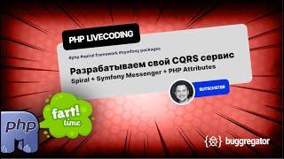 Создаем CQRS сервис с нуля: Spiral, Symfony Messenger и PHP Attributes | Полное руководство