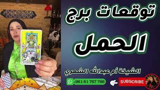 توقعات برج الحمل مع الشيخة أم عبدالله الشمري