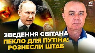 ️СВІТАН: Екстрено! У Кремля ЧП: ЗСУ ЗРІВНЯЛИ ТОПбазу. Путін ЗІРВАВСЯ на Київ.Трамп НЕГАЙНО кинув G7