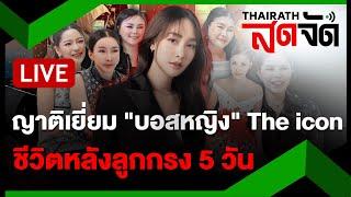 LIVE : ญาติเยี่ยม "บอสมิน-บอสหญิง" The icon  ชีวิตหลังลูกกรง 5 วัน  | ไทยรัฐสดจัด | 22 ต.ค. 67