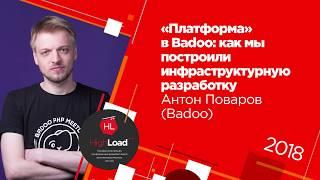 «Платформа» в Badoo: как мы построили инфраструктурную разработку  / Антон Поваров (Badoo)