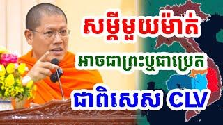 សម្តីមួយម៉ាត់អាចជាព្រះឬជាប្រេតពិសេសCLV ដោយសម្តេច យ៉ន សេងយៀត |Pheara Official 2024