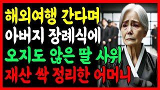 "아빠 장례식이 뭐가 그렇게 중요해요?" 남편 장례식인데 해외여행 간 딸 때문에 결국 사위집 팔아버린 어머니 | 부모자식갈등 | 노년의 삶의 지혜 | 사연라디오