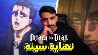 هجوم العمالقة: نهاية مخيبة للآمال Attack on Titan