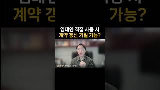 임대인 직접 사용 시 갱신거절, 주택과 상가는 다릅니다. #임대차보호법 #계약해지 #부동산계약