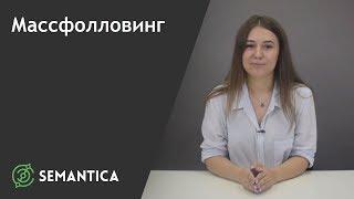 Массфолловинг: что это и для чего он нужен | SEMANTICA