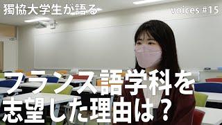 【獨協大学】voices 15　獨協大学外国語学部フランス語学科４年のＫさんの声　フランス語学科に入った理由 #獨協 #独協 #globalfrontier