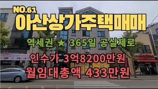 NO.61 아산상가주택매매 월433만원 역세권 수익률 좋은 부동산 투자