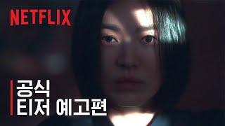 더 글로리 | 티저 예고편 | 넷플릭스