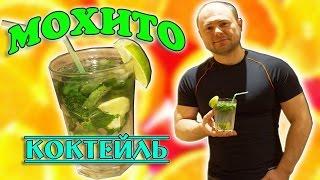 Коктейль Мохито /Самые популярные коктейли мира/