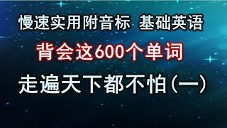 走遍天下都不怕的600单词及用法讲解/第一集/ 慢速實用附屬音標 / 零基礎學英語/初級英語