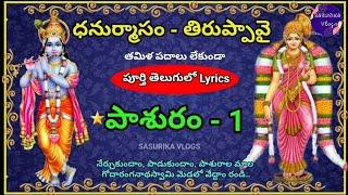 Tiruppavai Pasuram 1 |Tiruppavai 1st Pasuram with Telugu Lyrics, Meaning|Learn Thiruppavai in Telugu