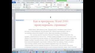 Как в Ворде пронумеровать страницы?