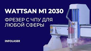 Широкоформатный фрезерный станок с ЧПУ по дереву, пластикам и мягким металлам: обзор Wattsan M1 2030