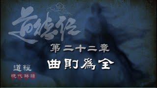 道德經22-第二十二章-曲則為全(抱一章)—曲則全，枉則直，窪則盈，弊則新，少則得，多則惑。是以聖人抱一為天下式。現代解讀＋智慧案例：做事帶點曲線之美