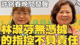 高雄市長內鬥刀刀見骨 許銘春晚間再道歉: 沒切割謝宜容 林淑芬無憑據的指控不負責任