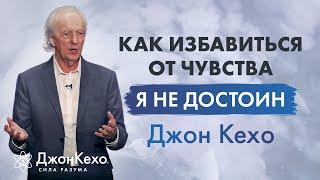 Джон Кехо: почему некоторые чувствуют, что не заслуживают счастья? Травма: "Я недостаточно хорош"