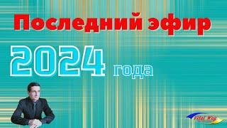 Вспоминаем события 2024 года и планируем 2025 год. Просмотр статистики