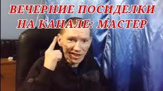 Поговорим со зрителями о жизни в эфире Вечерние посиделки на канале Мастер