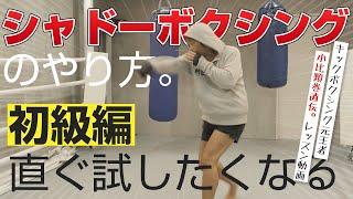 シャドーボクシングのやり方初級編 元K-1日本王者の小比類巻が分かりやすくポイント解説。