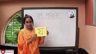 বর্ণ পরিচয় ম, য, র, ল, শ || বেসিক-২|| মৌমছি স্কুল