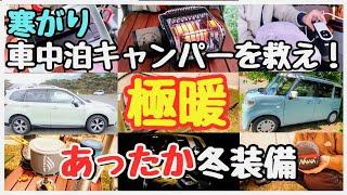 【車中泊キャンプ寒さ対策】今大人気「冬の防寒グッズ」の全て【あったか車中泊グッズ&キャンプ道具完全攻略！】